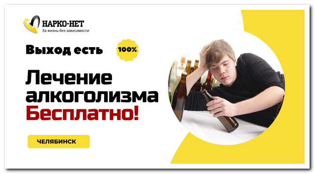 бесплатное лечение алкоголизма в Челябинске